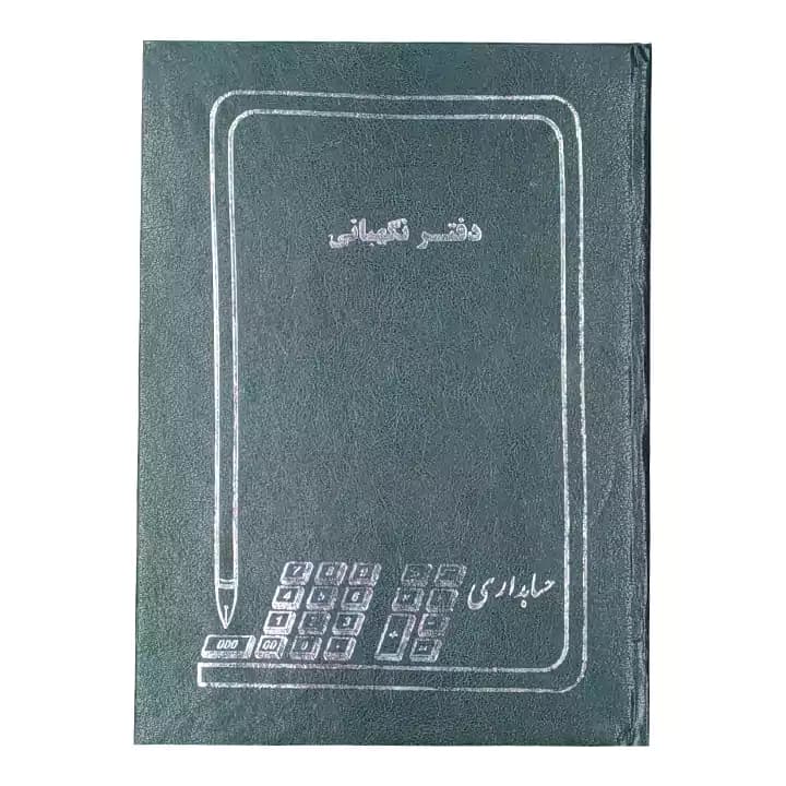 دفتر حسابداری 100 برگ رحلی نگهبانی
