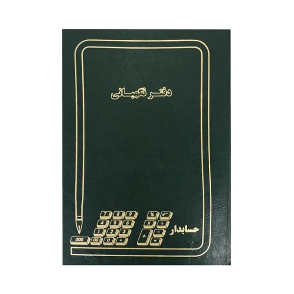 دفتر حسابداری 100 برگ رحلی نگهبانی — تصویر ۶