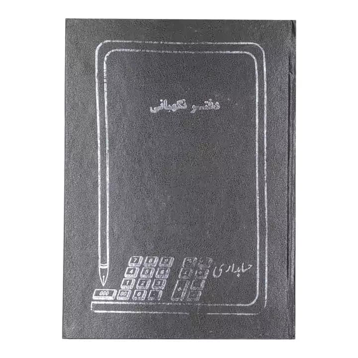 دفتر حسابداری 100 برگ رحلی نگهبانی — تصویر ۲