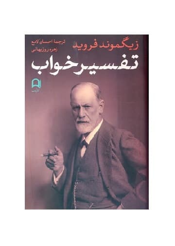 کتاب تفسیر خواب — تصویر ۳