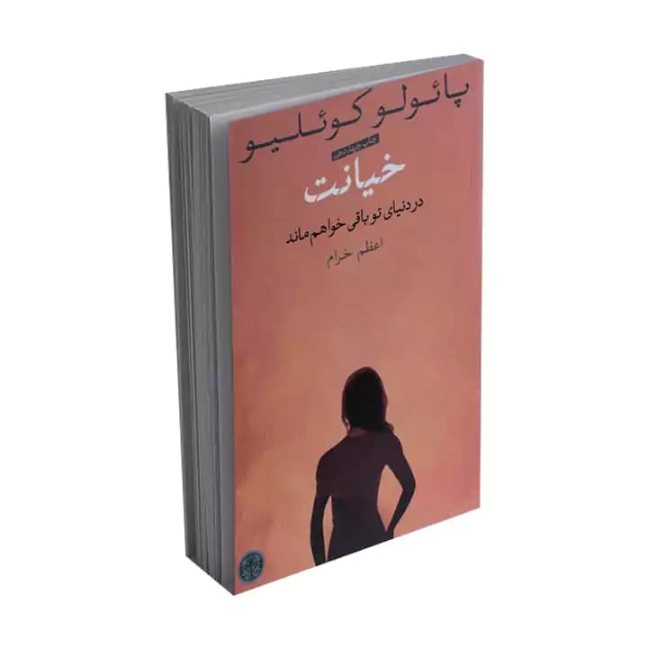 کتاب خیانت — تصویر ۴