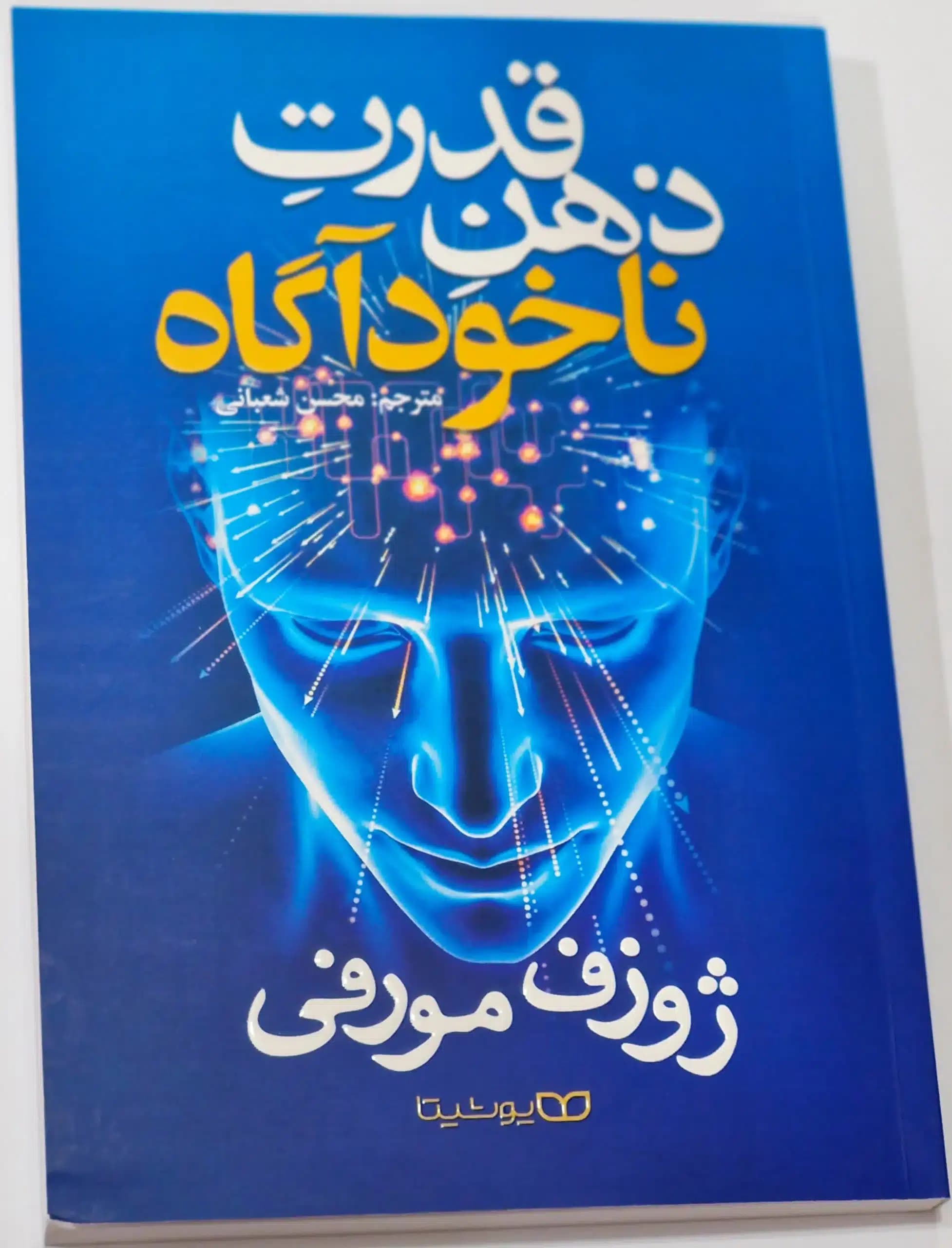 کتاب قدرت ذهن ناخودآگاه شما — تصویر ۲