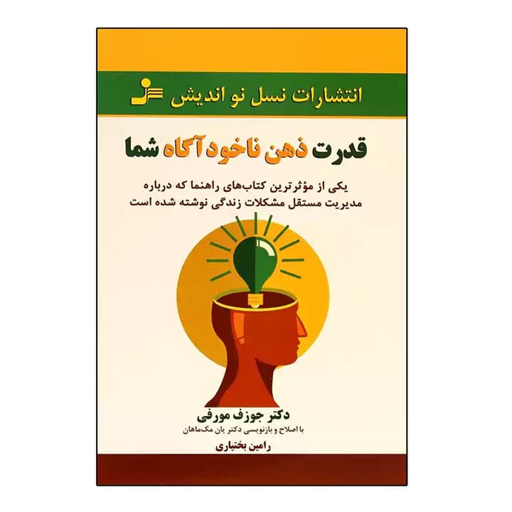 کتاب قدرت ذهن ناخودآگاه شما