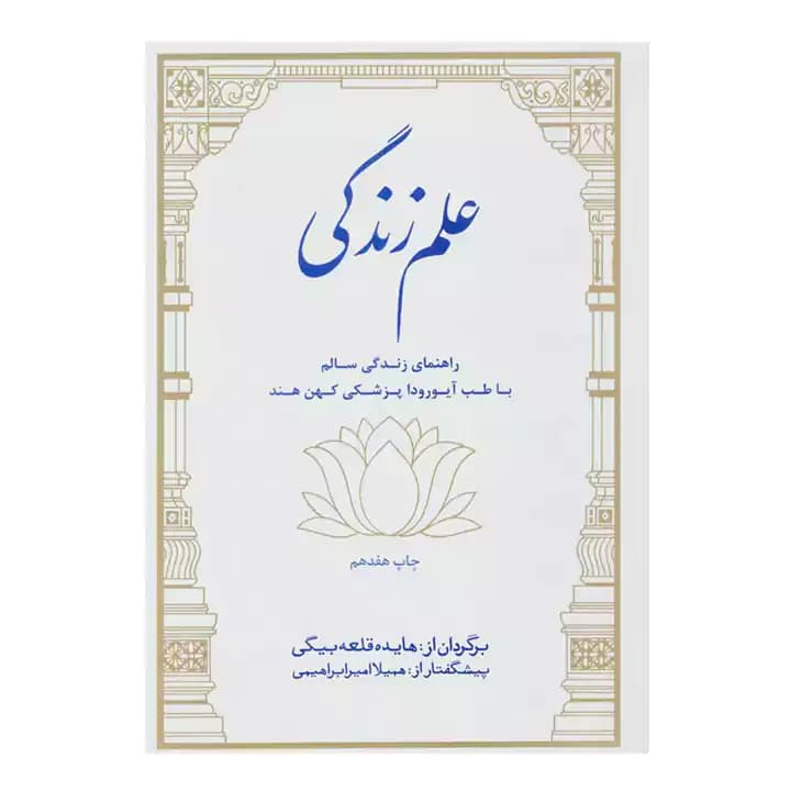 کتاب علم زندگی