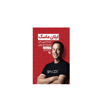 کتاب ایلان ماسک — تصویر ۵