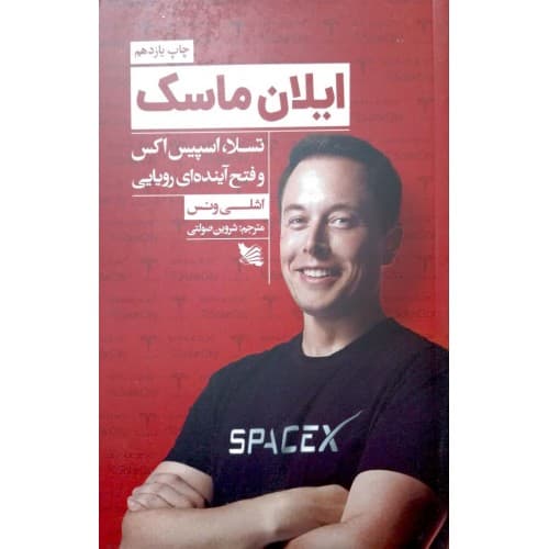 کتاب ایلان ماسک — تصویر ۳