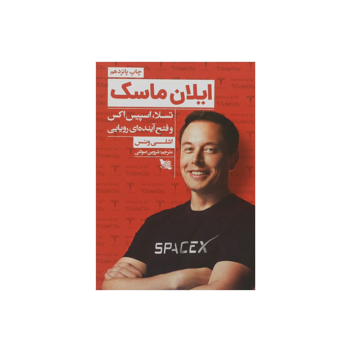 کتاب ایلان ماسک — تصویر ۶