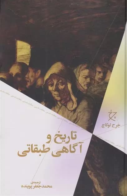کتاب تاریخ و آگاهی طبقاتی — تصویر ۳