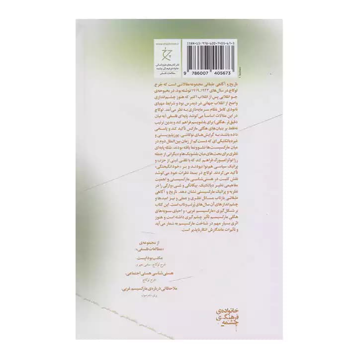 کتاب تاریخ و آگاهی طبقاتی — تصویر ۲