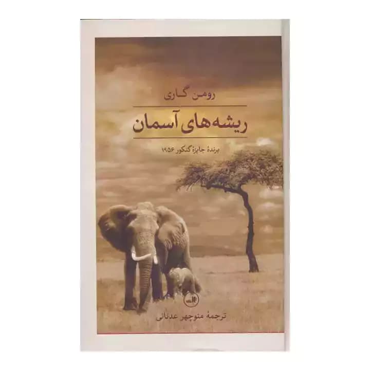 کتاب ریشه های آسمان