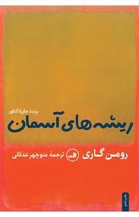 کتاب ریشه های آسمان — تصویر ۲