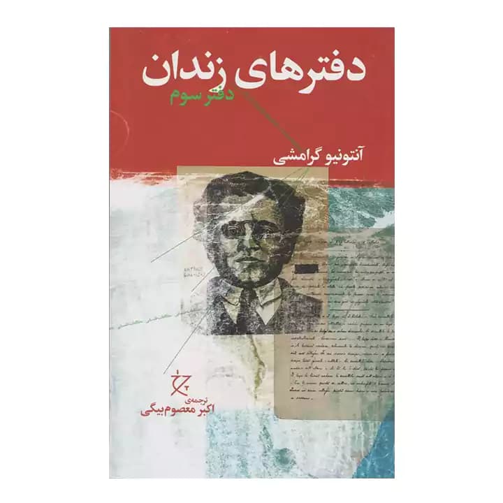 کتاب دفترهای زندان فتر سوم