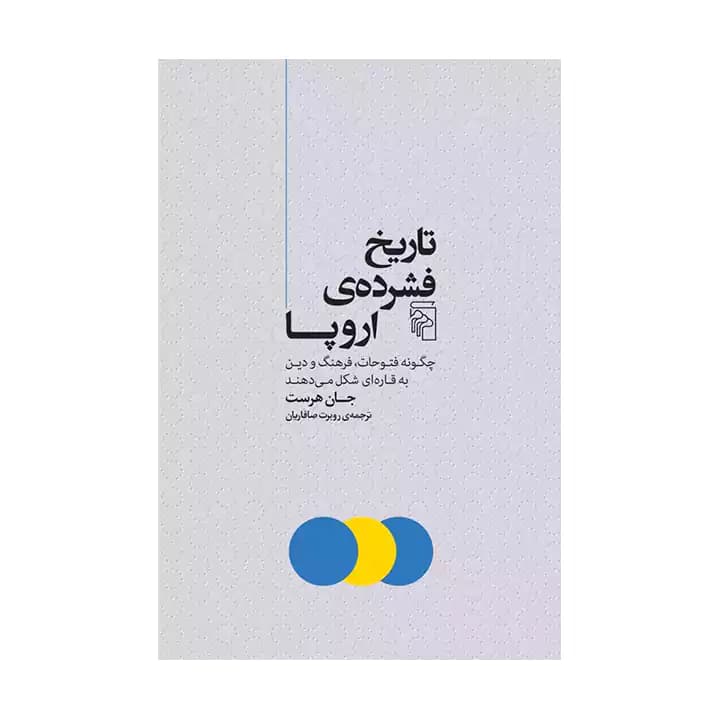 کتاب تاریخ فشرده ی اروپا