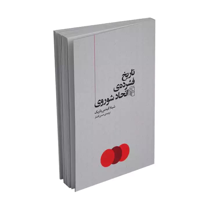 کتاب تاریخ فشرده اتحاد شوروی — تصویر ۲