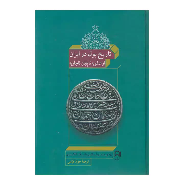 کتاب تاریخ پول در ایران