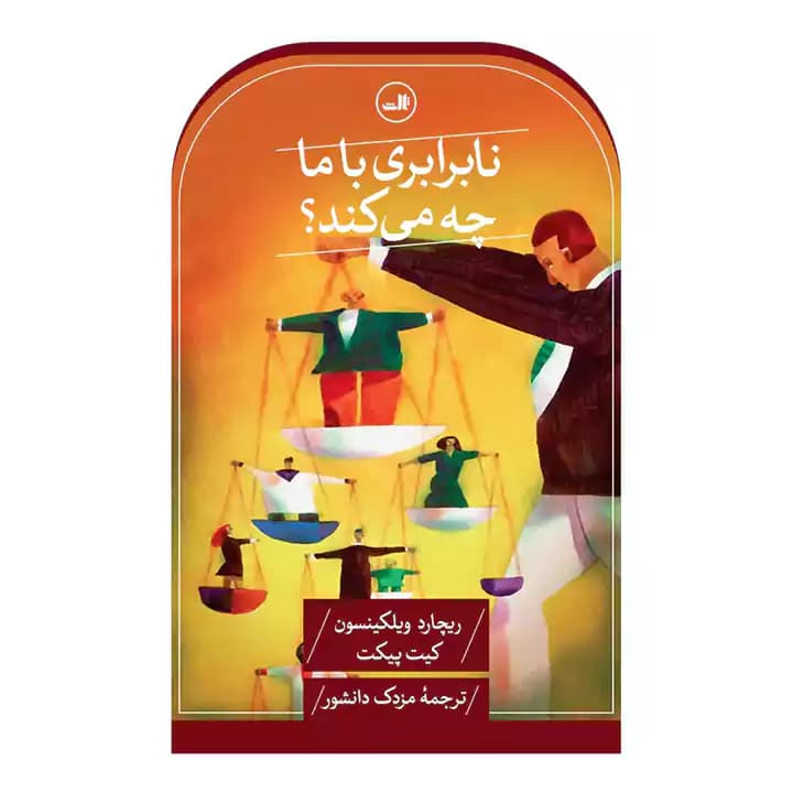 کتاب نابرابری با ما چه می کند؟