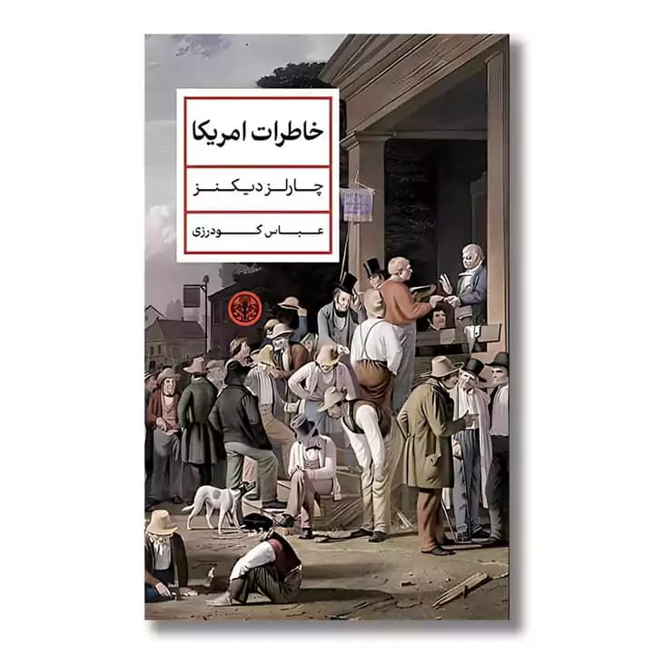 کتاب خاطرات آمریکا