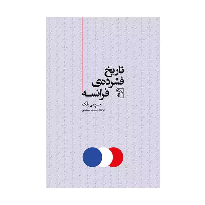 کتاب تاریخ فشرده ی فرانسه