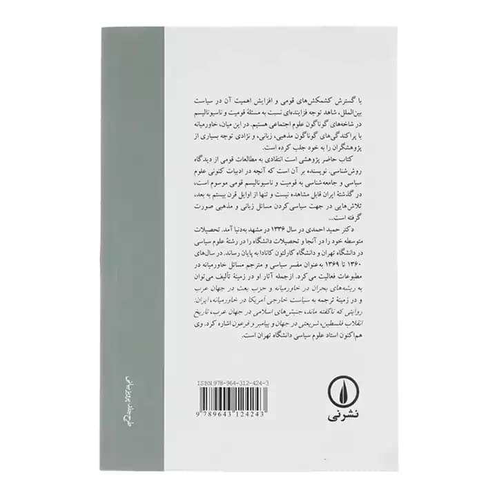 کتاب قومیت و قوم گرایی در ایران — تصویر ۲