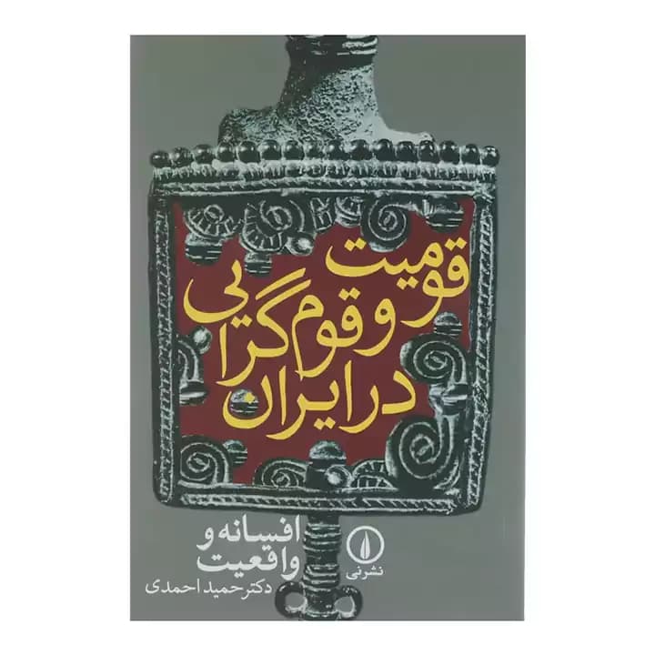 کتاب قومیت و قوم گرایی در ایران