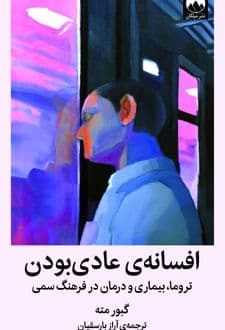 کتاب افسانه ی عادی بودن — تصویر ۵