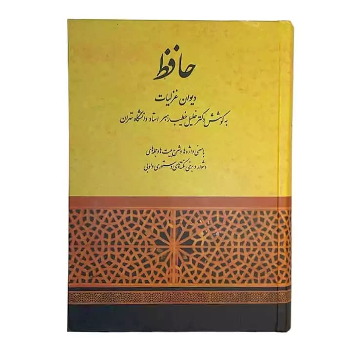 کتاب دیوان غزلیات حافظ