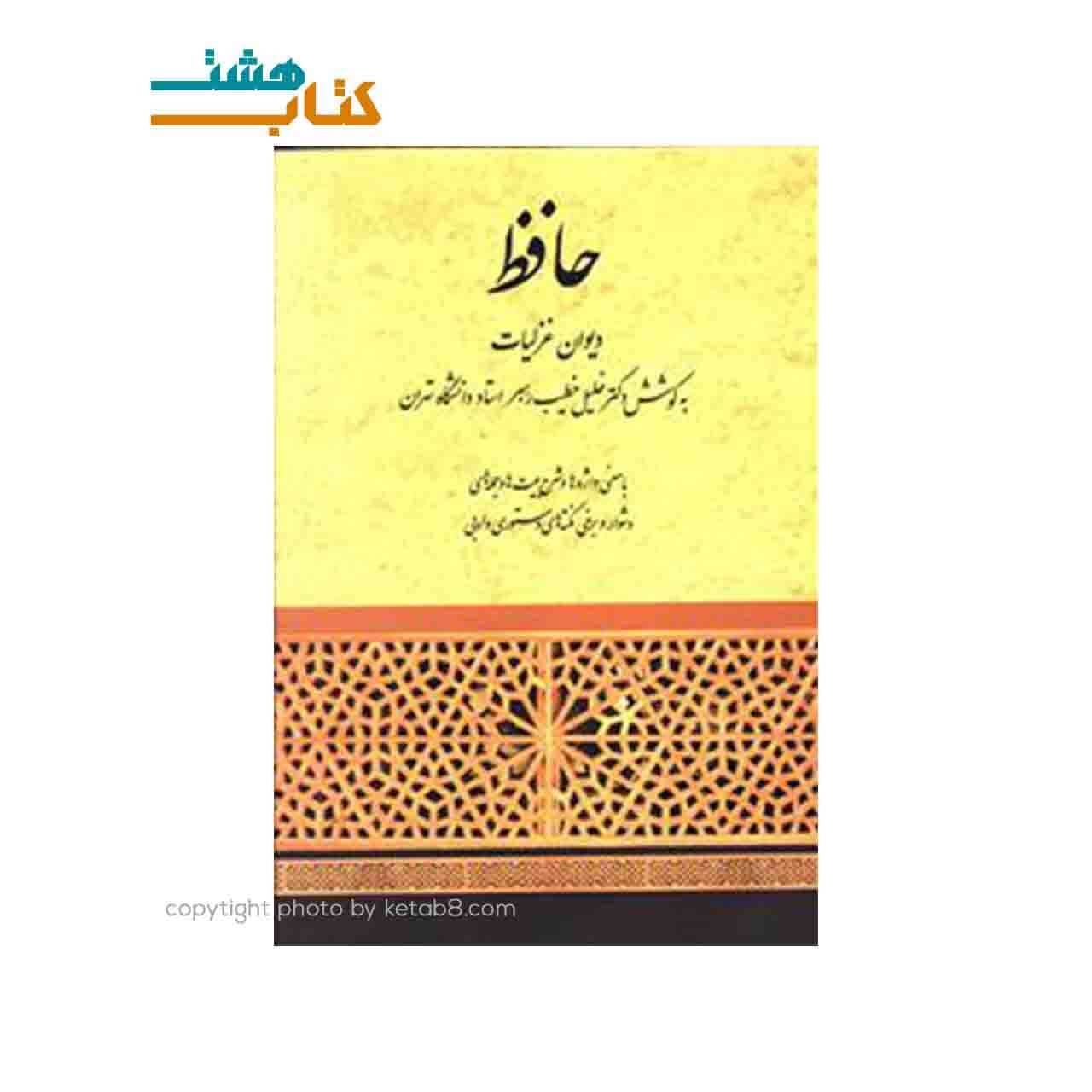 کتاب دیوان غزلیات حافظ — تصویر ۳