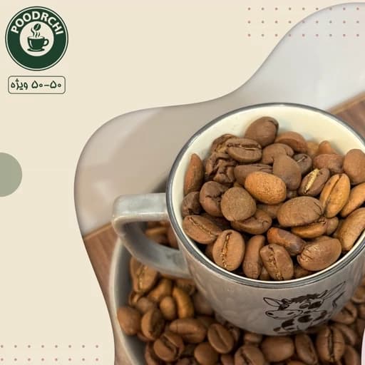 قهوه 50 روبوستا 50 عربیکا ویژه-500 گرمی