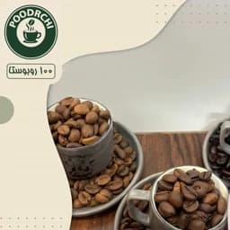قهوه 100 روبوستا جاوا-250 گرمی — تصویر ۲
