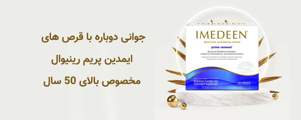 قرص ایمدین بنفش بالای ۵۰ سال اصل | IMEDEEN 120 TABLETS — تصویر ۲