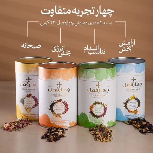 پک دمنوش چهار فصل(انرژی بخش، آرامش بخش، تناسب اندام، صبحانه) - 420 گرم