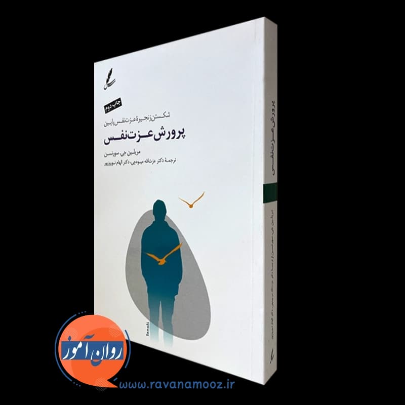 پرورش عزت نفس – مریلین جی سورنسن
