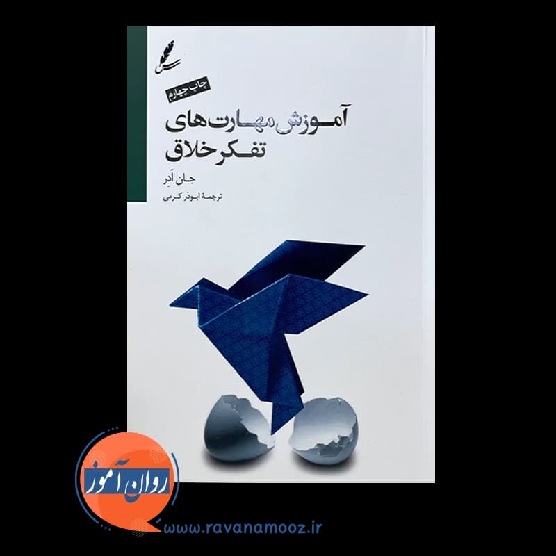 آموزش مهارت های تفکر خلاق – جان ادر — تصویر ۲