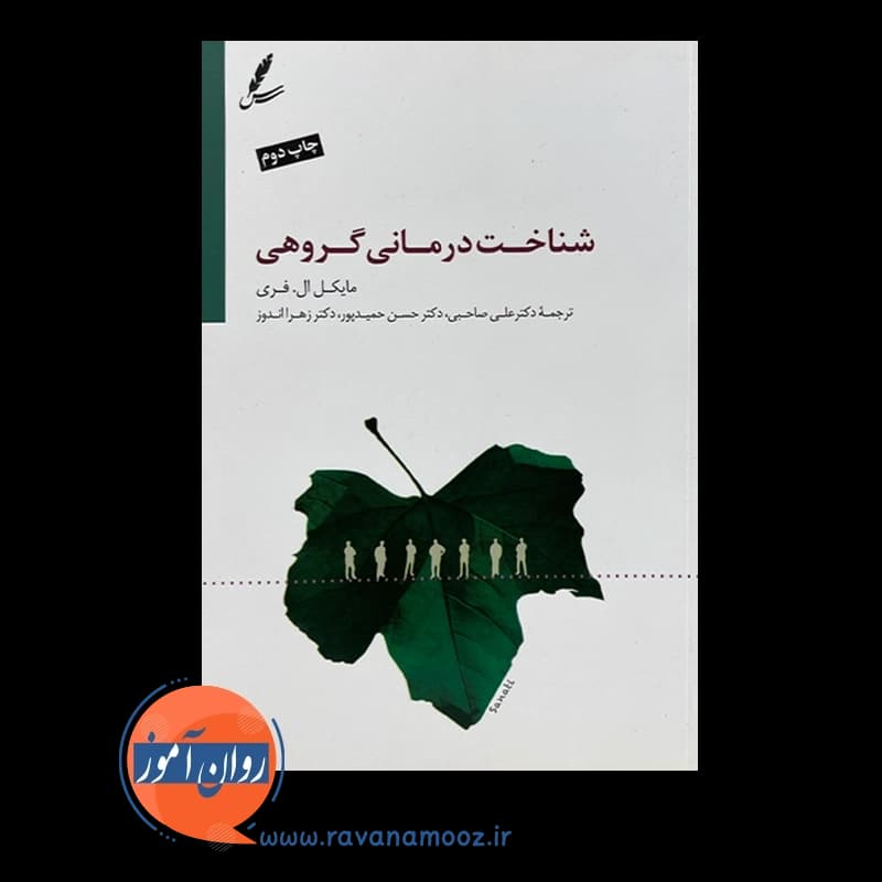 شناخت درمانی گروهی – مایکل فری — تصویر ۲