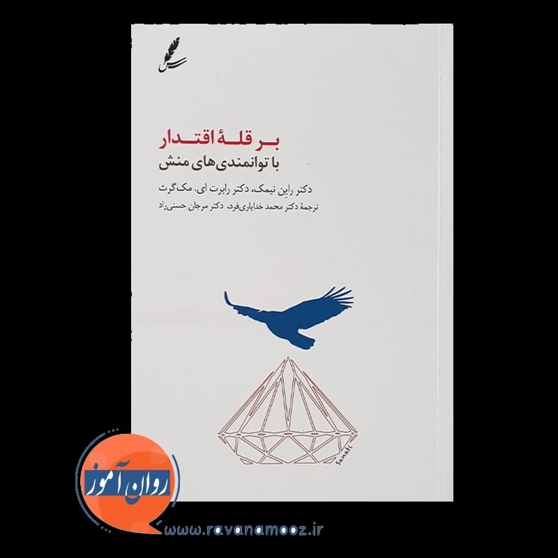 بر قله اقتدار با توانمندی های منش – راین نیمک — تصویر ۲