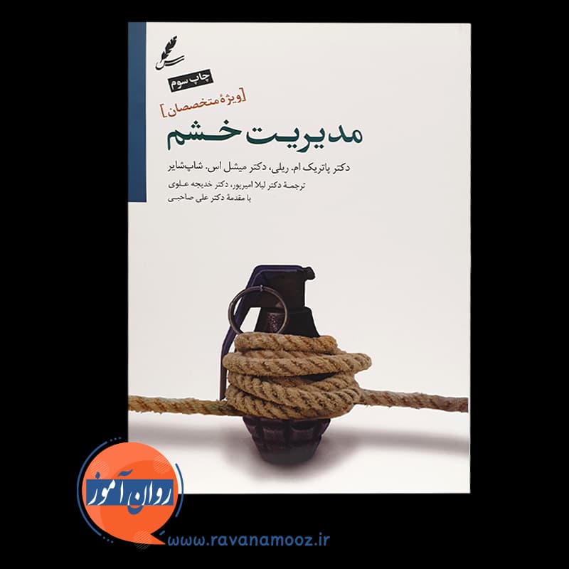 مدیریت خشم؛ ویژه متخصصان – پاتریک ام ریلی — تصویر ۲