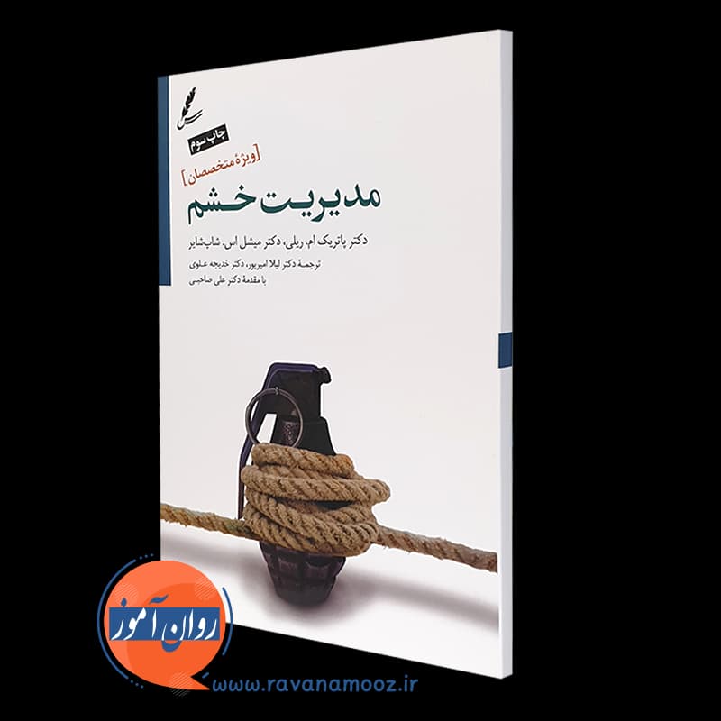 مدیریت خشم؛ ویژه متخصصان – پاتریک ام ریلی