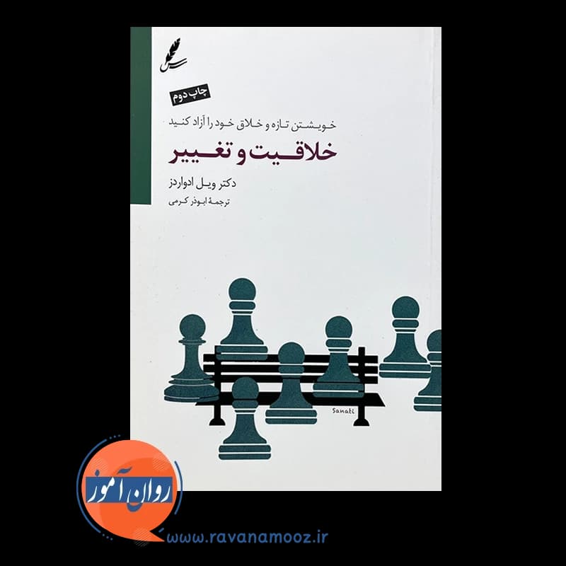 خلاقیت و تغییر – ویل ادواردز — تصویر ۲