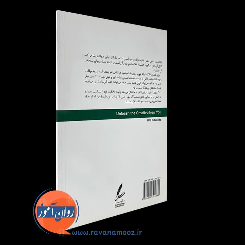خلاقیت و تغییر – ویل ادواردز — تصویر ۳