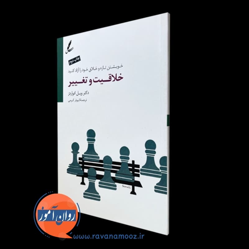 خلاقیت و تغییر – ویل ادواردز