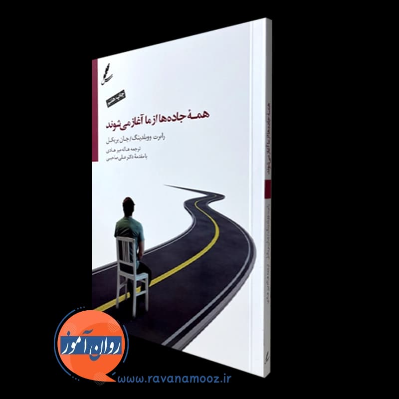 همه جاده ها از ما آغاز می شوند – ووبلدینگ