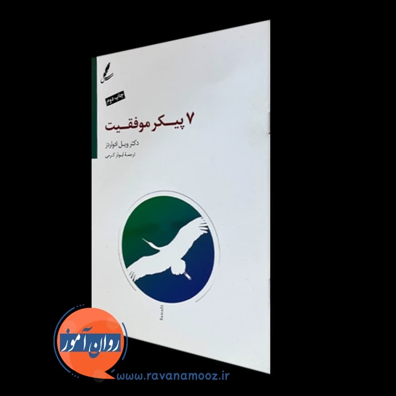 هفت پیکر موفقیت – ویل ادواردز