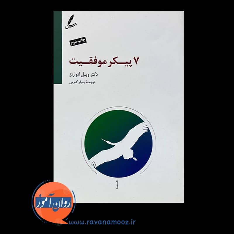 هفت پیکر موفقیت – ویل ادواردز — تصویر ۲