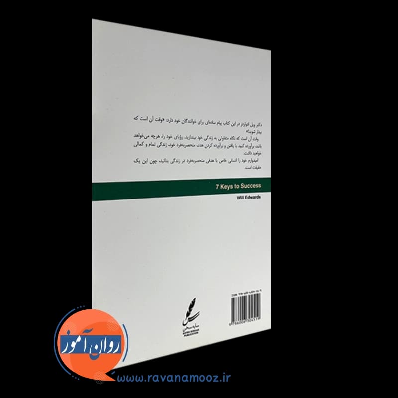 هفت پیکر موفقیت – ویل ادواردز — تصویر ۳