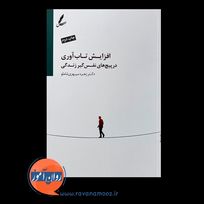 افزایش تاب آوری در پیچ های نفس گیر زندگی — تصویر ۲