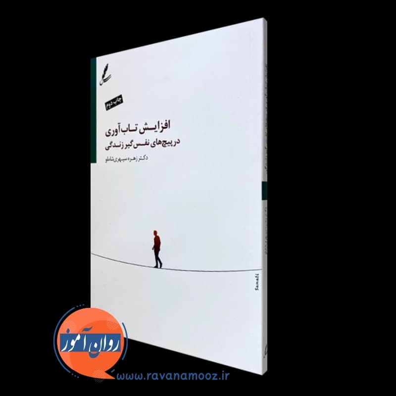 افزایش تاب آوری در پیچ های نفس گیر زندگی