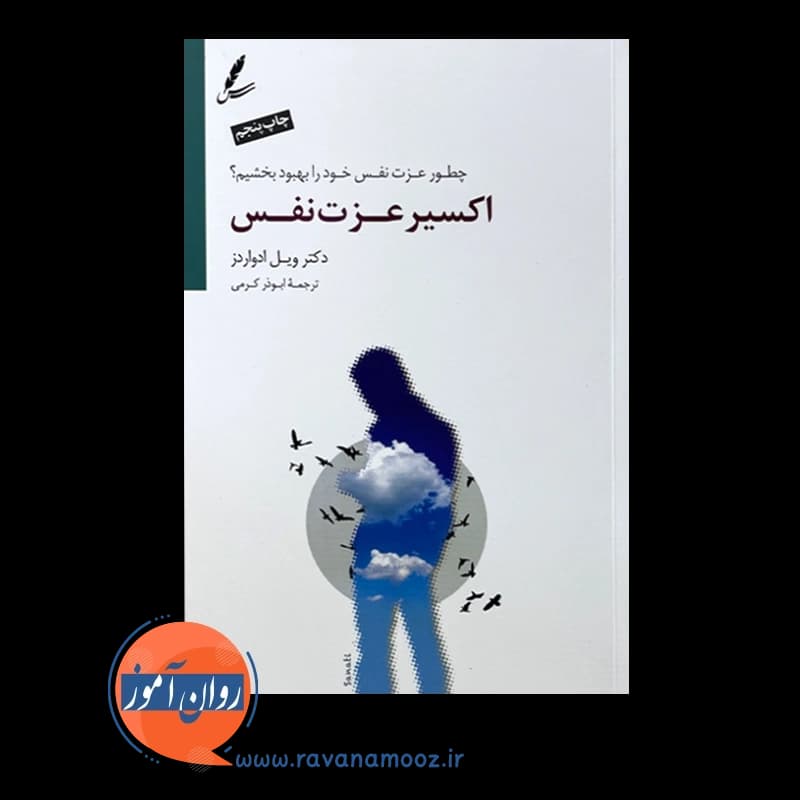 اکسیر عزت نفس – ویل ادواردز — تصویر ۲