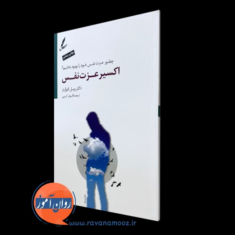 اکسیر عزت نفس – ویل ادواردز