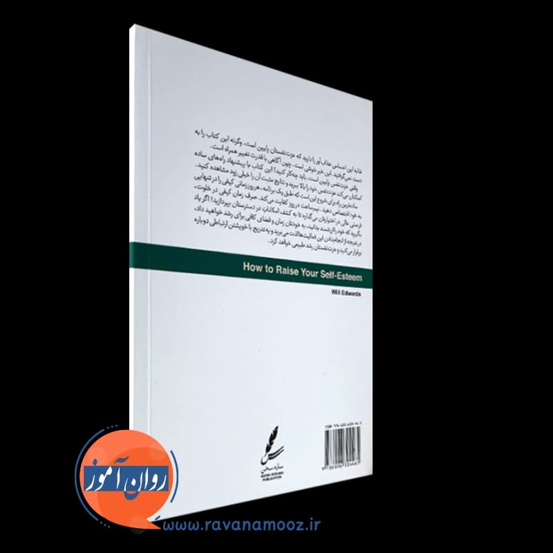 اکسیر عزت نفس – ویل ادواردز — تصویر ۳