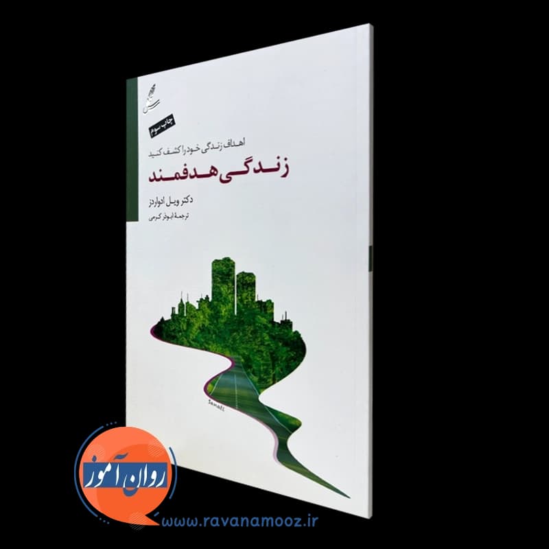 زندگی هدفمند – ویل ادواردز